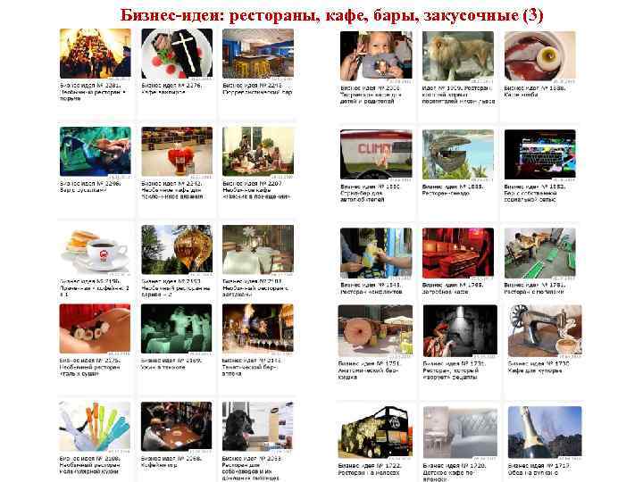 Бизнес-идеи: рестораны, кафе, бары, закусочные (3) 