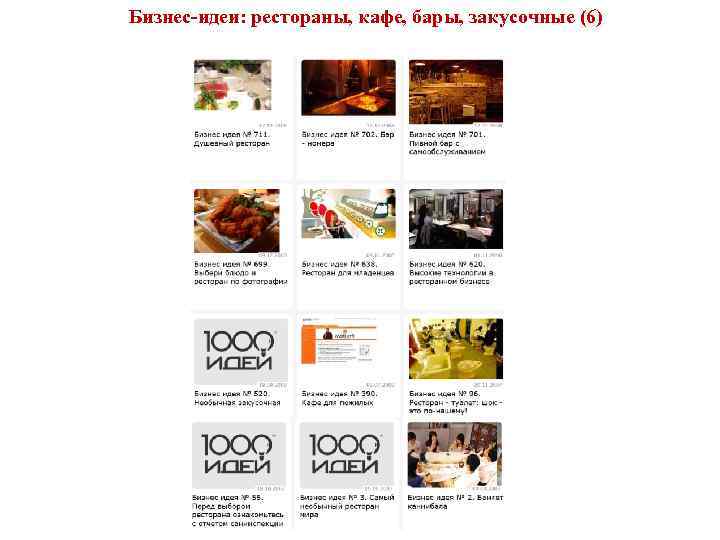 Бизнес-идеи: рестораны, кафе, бары, закусочные (6) 