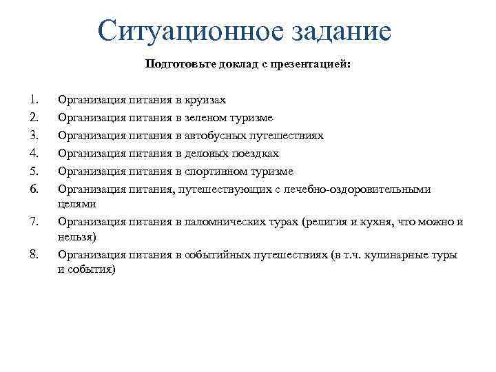 Ситуационное задание Подготовьте доклад с презентацией: 1. 2. 3. 4. 5. 6. 7. 8.
