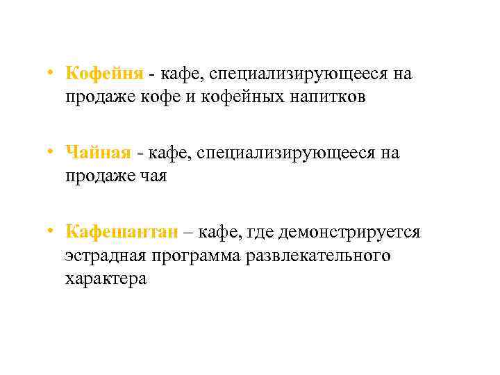  • Кофейня - кафе, специализирующееся на продаже кофе и кофейных напитков • Чайная