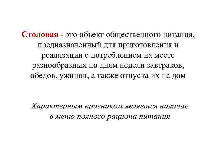 Столовая - это объект общественного питания, предназначенный для приготовления и реализации с потреблением на