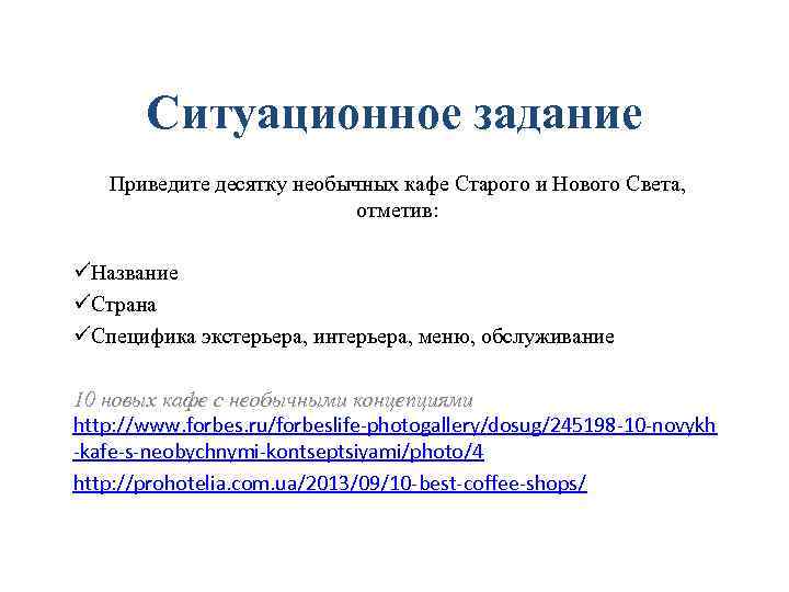 Ситуационное задание Приведите десятку необычных кафе Старого и Нового Света, отметив: üНазвание üСтрана üСпецифика