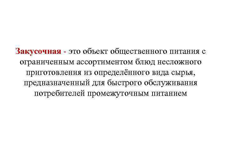 Закусочная - это объект общественного питания с ограниченным ассортиментом блюд несложного приготовления из определённого