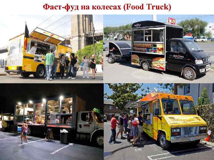 Фаст-фуд на колесах (Food Truck) 