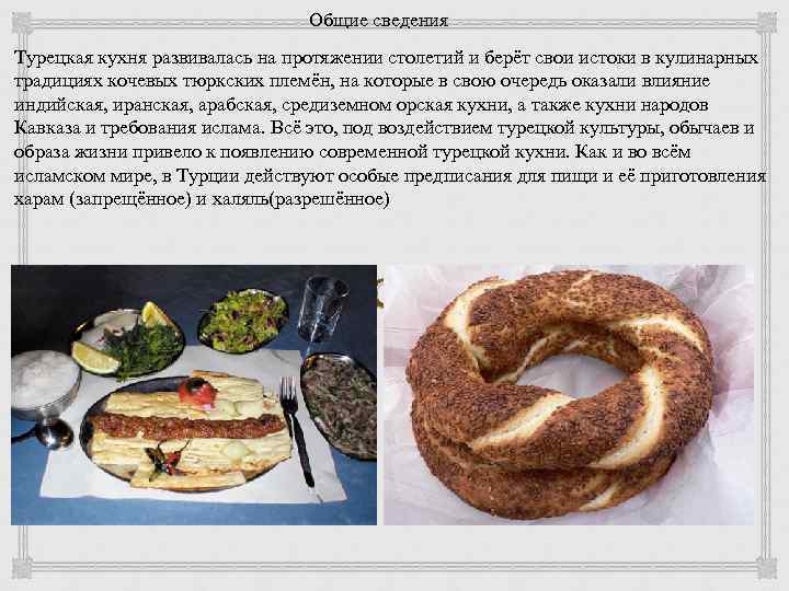 Турецкая кухня описание кратко