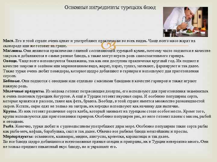 Основные ингредиенты турецких блюд Мясо. Его в этой стране очень ценят и употребляют практически