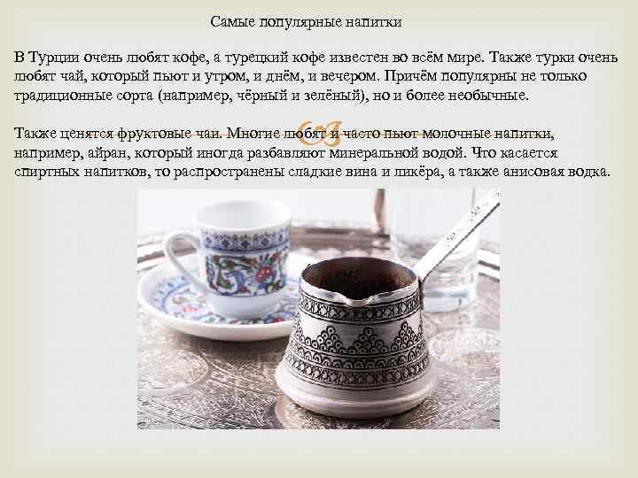 Самые популярные напитки В Турции очень любят кофе, а турецкий кофе известен во всём
