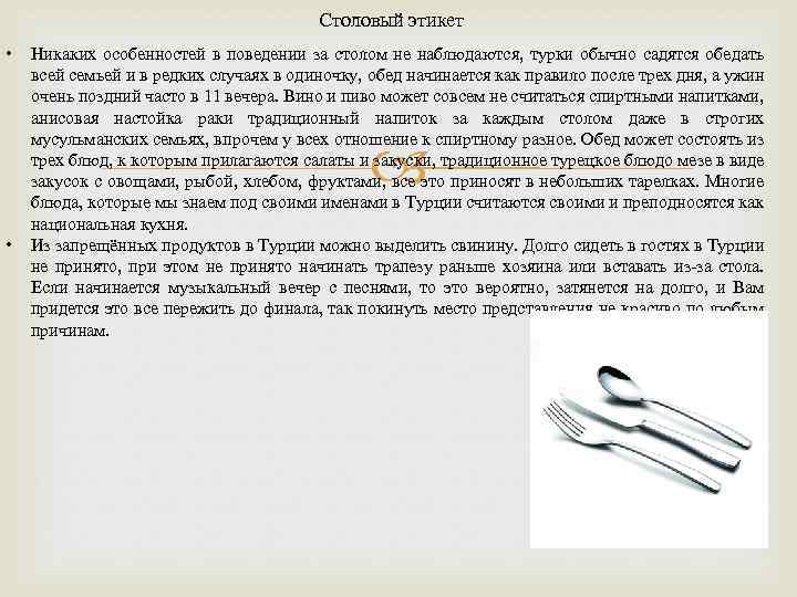 Столовый этикет • Никаких особенностей в поведении за столом не наблюдаются, турки обычно садятся