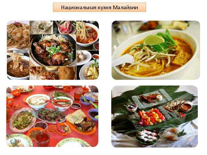 Национальная кухня Малайзии 