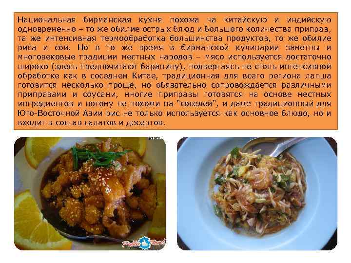 Национальная бирманская кухня похожа на китайскую и индийскую одновременно – то же обилие острых