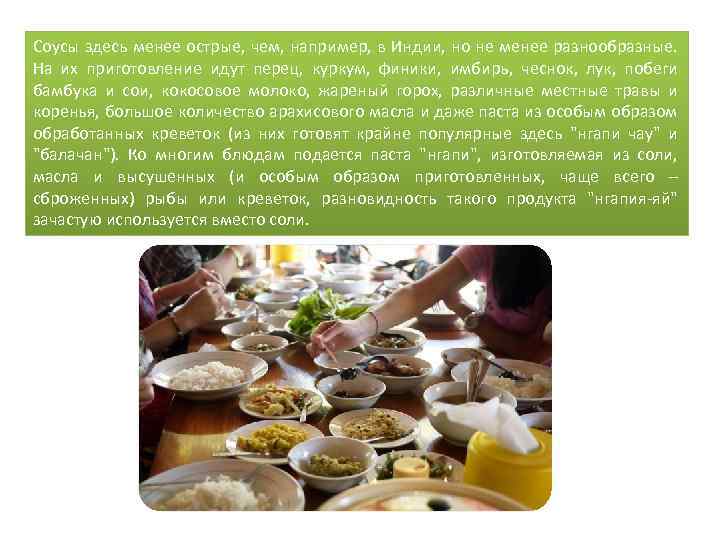 Соусы здесь менее острые, чем, например, в Индии, но не менее разнообразные. На их