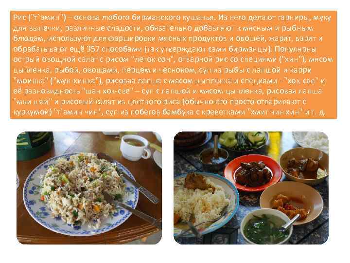Рис ("т`амин") – основа любого бирманского кушанья. Из него делают гарниры, муку для выпечки,