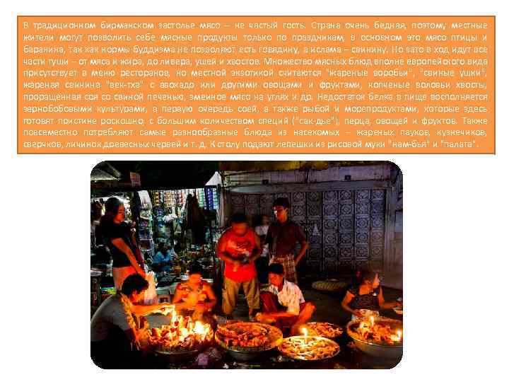 В традиционном бирманском застолье мясо – не частый гость. Страна очень бедная, поэтому местные