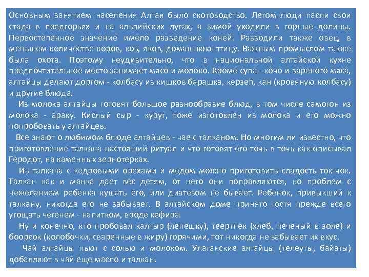 Основным занятием населения Алтая было скотоводство. Летом люди пасли свои стада в предгорьях и