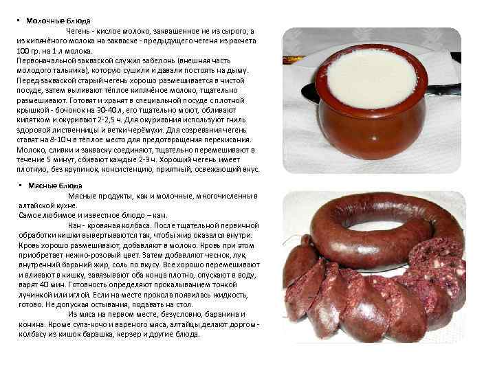  • Молочные блюда Чегень - кислое молоко, заквашенное не из сырого, а из