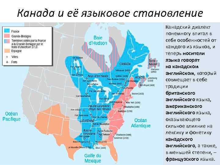 Канада и её языковое становление Канадский диалект понемногу впитал в себя особенностей от каждого