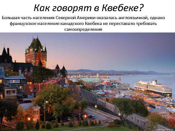 Как говорят в Квебеке? Большая часть населения Северной Америки оказалась англоязычной, однако французское население