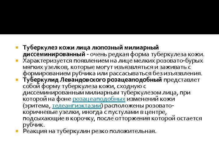 Туберкулез кожи лица люпозный милиарный диссеминированный - очень редкая форма туберкулеза кожи. Характеризуется появлением