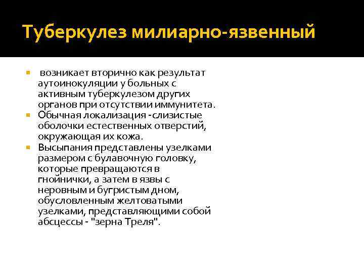 Туберкулез милиарно-язвенный возникает вторично как результат аутоинокуляции у больных с активным туберкулезом других органов