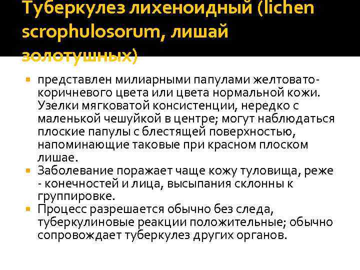 Туберкулез лихеноидный (lichen scrophulosorum, лишай золотушных) представлен милиарными папулами желтоватокоричневого цвета или цвета нормальной