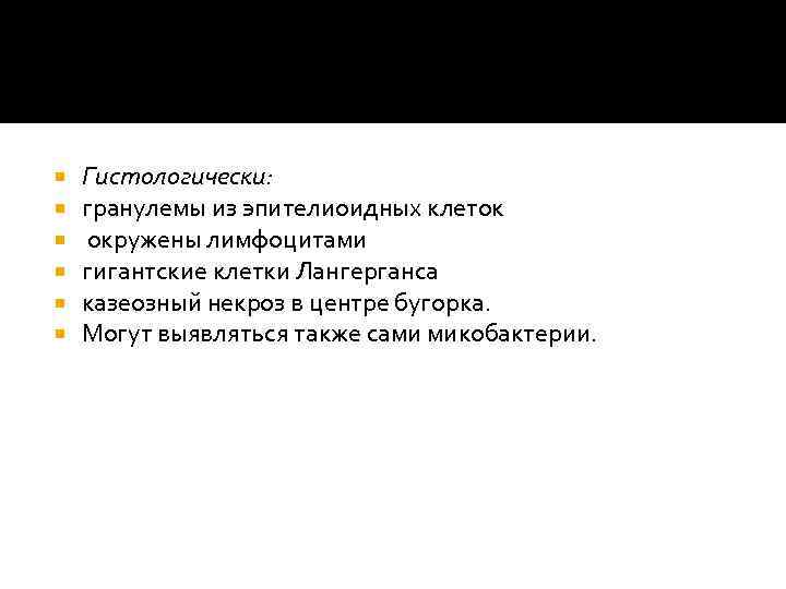  Гистологически: гранулемы из эпителиоидных клеток окружены лимфоцитами гигантские клетки Лангерганса казеозный некроз в