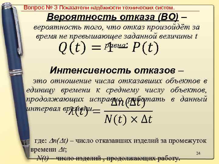 Вопрос № 3 Показатели надёжности технических систем. Вероятность отказа (ВО) – вероятность того, что