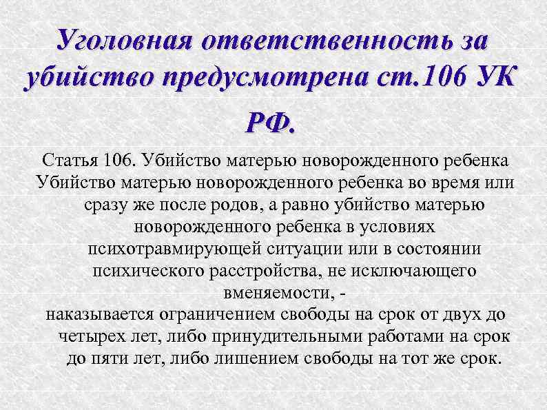 Статья 106. Убийство матерью новорожденного ребенка ст 106 УК РФ понятие. 106 Статья УК. Статья 106 УК РФ.