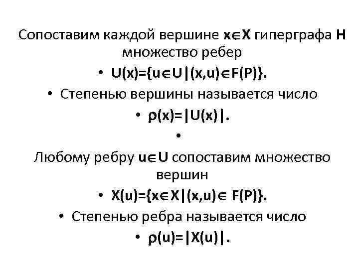 Сопоставим каждой вершине x X гиперграфа H множество ребер • U(x)={u U|(x, u) F(P)}.