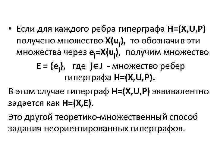  • Если для каждого ребра гиперграфа H=(X, U, P) получено множество X(uj), то