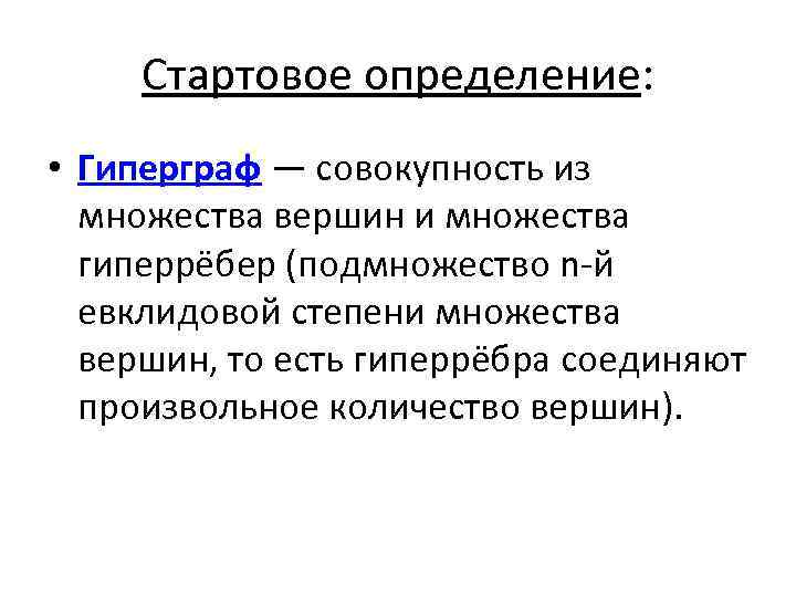 Стартовое определение: • Гиперграф — совокупность из множества вершин и множества гиперрёбер (подмножество n-й