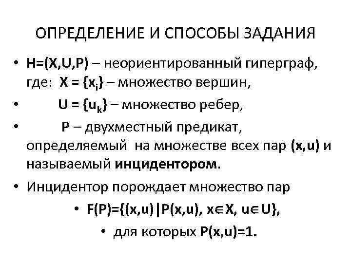 ОПРЕДЕЛЕНИЕ И СПОСОБЫ ЗАДАНИЯ • H=(X, U, P) – неориентированный гиперграф, где: X =