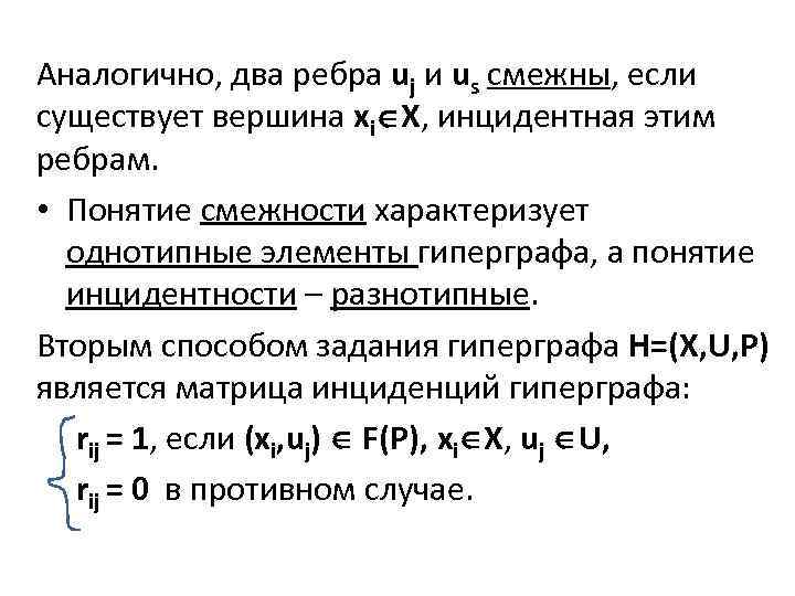 Аналогично, два ребра uj и us смежны, если существует вершина xi X, инцидентная этим