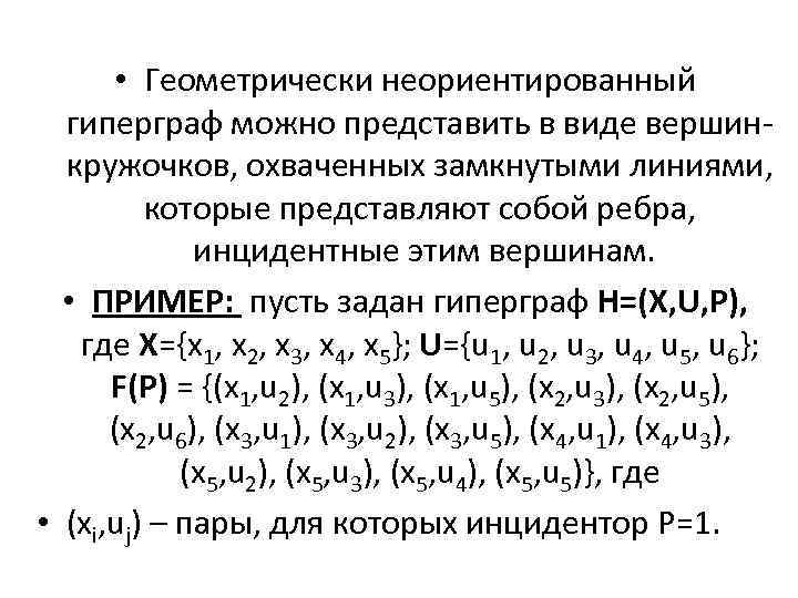  • Геометрически неориентированный гиперграф можно представить в виде вершинкружочков, охваченных замкнутыми линиями, которые
