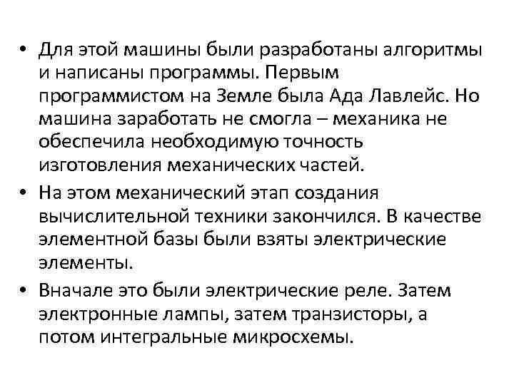  • Для этой машины были разработаны алгоритмы и написаны программы. Первым программистом на