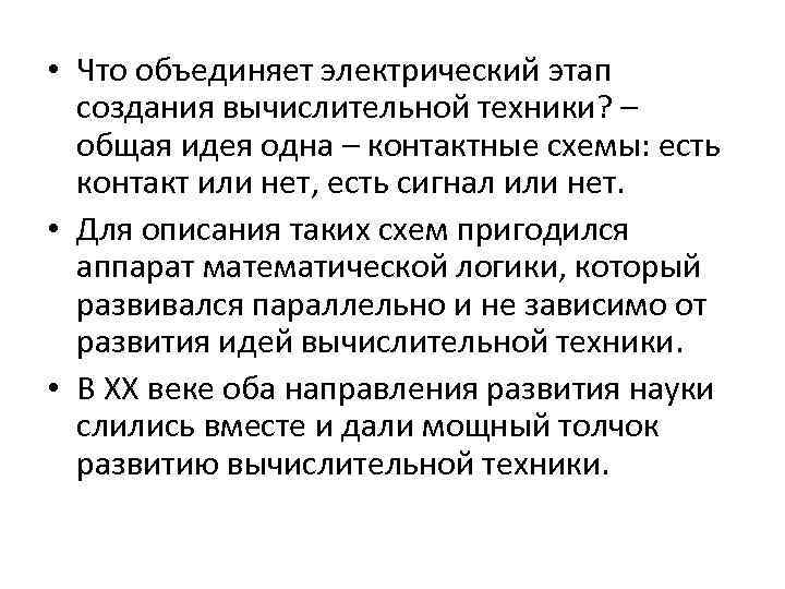  • Что объединяет электрический этап создания вычислительной техники? – общая идея одна –