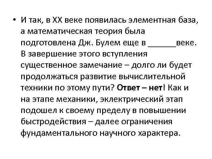  • И так, в ХХ веке появилась элементная база, а математическая теория была