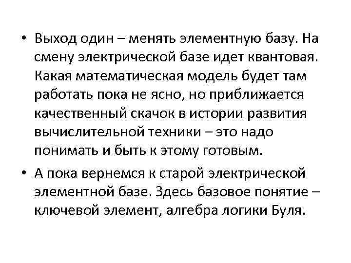  • Выход один – менять элементную базу. На смену электрической базе идет квантовая.