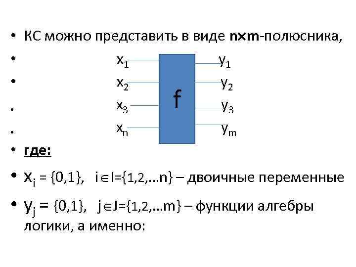  • КС можно представить в виде n m-полюсника, • x 1 y 1