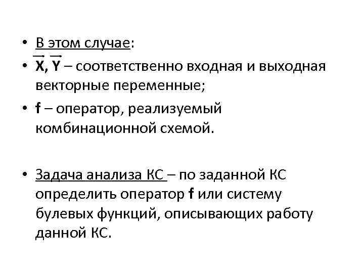  • В этом случае: • X, Y – cоответственно входная и выходная векторные