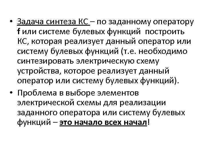  • Задача синтеза КС – по заданному оператору f или системе булевых функций