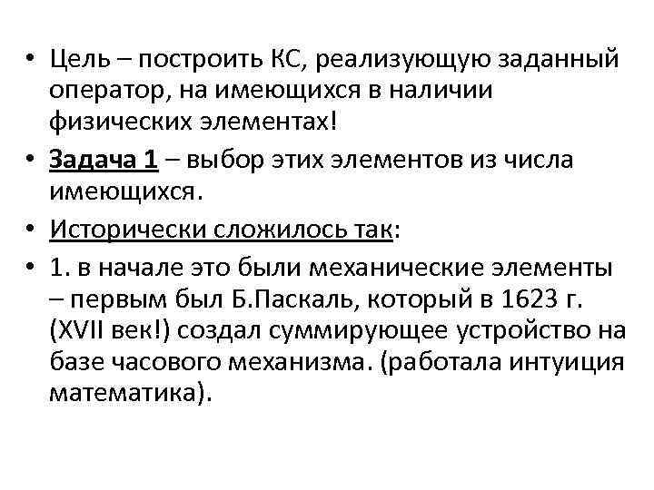  • Цель – построить КС, реализующую заданный оператор, на имеющихся в наличии физических