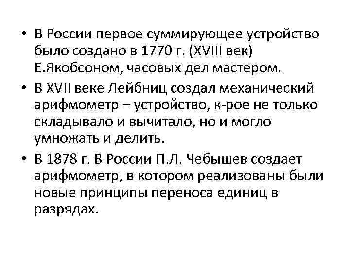  • В России первое суммирующее устройство было создано в 1770 г. (XVIII век)