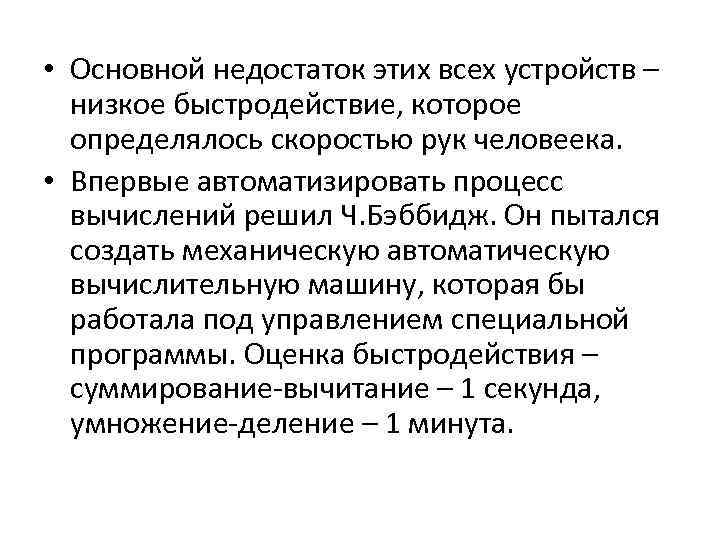  • Основной недостаток этих всех устройств – низкое быстродействие, которое определялось скоростью рук