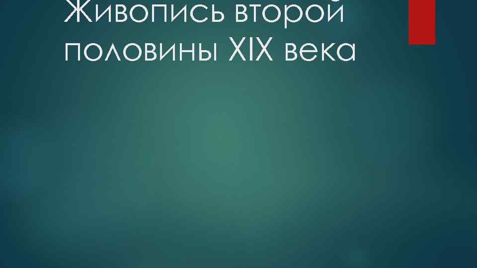 Живопись второй половины XIX века 