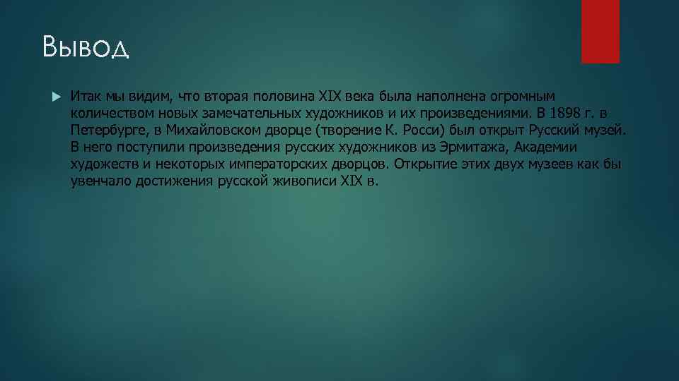 Вывод Итак мы видим, что вторая половина XIX века была наполнена огромным количеством новых