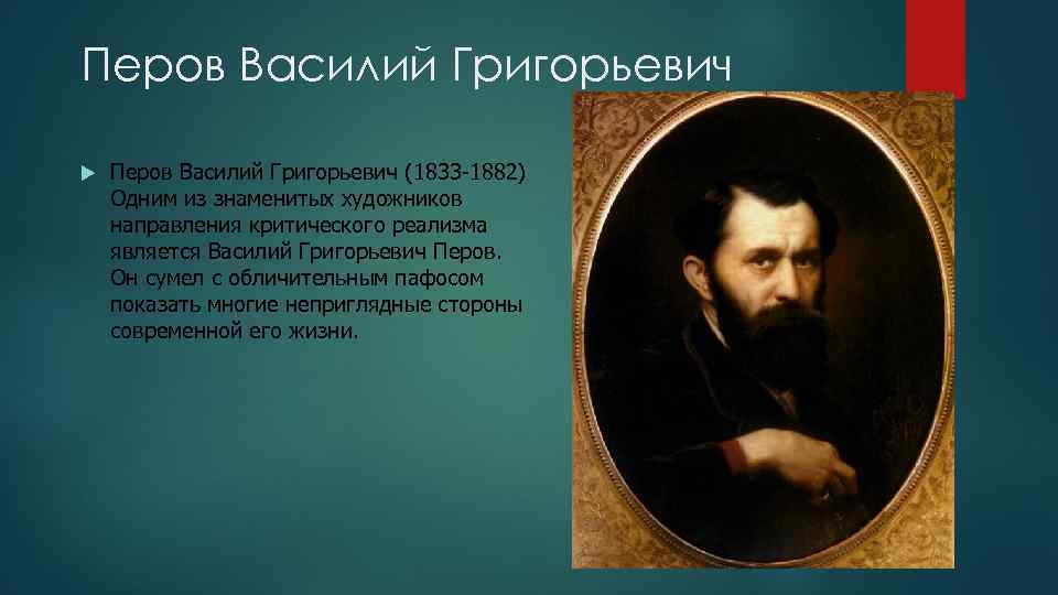 Перов Василий Григорьевич (1833 -1882) Одним из знаменитых художников направления критического реализма является Василий