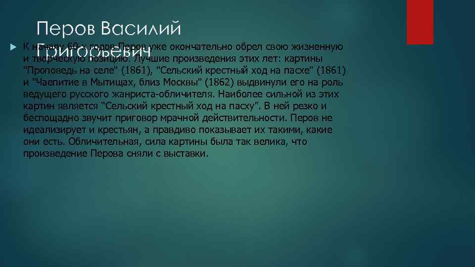  Перов Василий К началу 60 -х годов Перов уже окончательно обрел свою жизненную