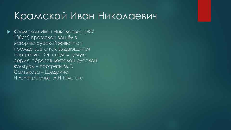 Крамской Иван Николаевич Крамской Иван Николаевич(18371887 гг) Крамской вошёл в историю русской живописи прежде