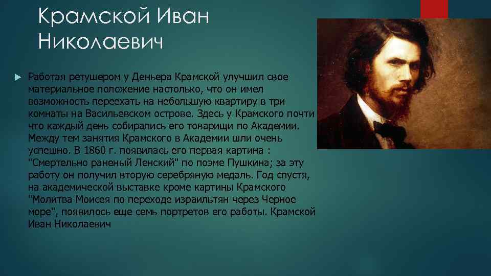 Крамской Иван Николаевич Работая ретушером у Деньера Крамской улучшил свое материальное положение настолько, что