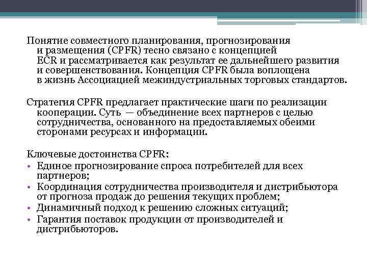 Совместные понятия. Совместное планирование прогнозирование и пополнение запасов. Динамичный подход это.